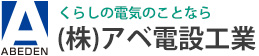 （株）アベ電設工業