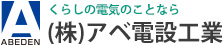 （株）アベ電設工業